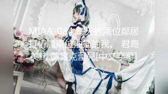 MIAA-084 每天被兩位鄰居打樁騎乘位抽插的我。 君島美緒 蓮實克蕾兒[中文字幕]