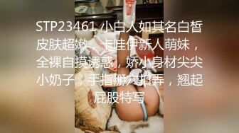 STP23461 小白人如其名白皙皮肤超嫩，卡哇伊新人萌妹，全裸自摸诱惑，娇小身材尖尖小奶子，手指掰穴扣弄，翘起屁股特写