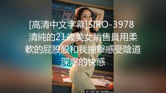 [高清中文字幕]SIRO-3978 清純的21歲美女銷售員用柔軟的屁股股和我撞擊感受陰道深處的快感