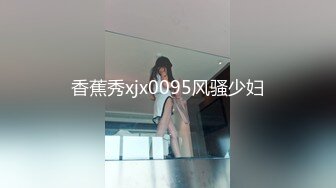 香蕉秀xjx0095风骚少妇