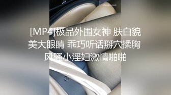 [MP4]极品外围女神 肤白貌美大眼睛 乖巧听话掰穴揉胸 风骚小淫妇激情啪啪