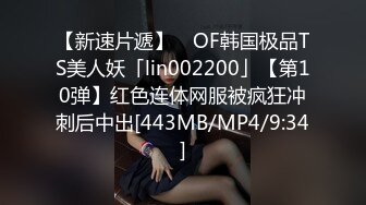 【新速片遞】 ✨OF韩国极品TS美人妖「lin002200」【第10弹】红色连体网服被疯狂冲刺后中出[443MB/MP4/9:34]