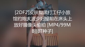 [2DF2]皮肤黝黑打工仔小旅馆约炮大波少妇提前在床头上放好摄像头偷拍 [MP4/99MB][BT种子]