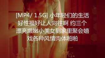 [MP4/ 1.5G] 小年轻们的生活好性福好让人向往啊 约三个漂亮嫩嫩小美女到家里聚会嬉戏各种风情肉体啪啪