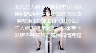 邪恶三人组下药迷翻美女同事带回酒店各种姿势轮流操高清完整版IBDSHDBF (10)邪恶三人组下药迷翻美女同事带回酒店各种姿势轮流操高清完整版