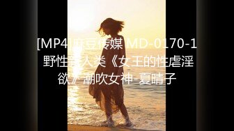 [MP4]麻豆传媒 MD-0170-1 野性新人类《女王的性虐淫欲》潮吹女神-夏晴子