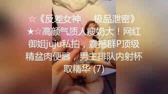 ☆《反差女神☀️极品泄密》★☆高颜气质人瘦奶大！网红御姐juju私拍，震撼群P顶级精盆肉便器，男主排队内射杯取精华 (7)