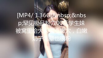 [MP4/ 1.36G]&nbsp;&nbsp;罕见极品粉穴00后学生妹被窝里给大家看小嫩穴，白嫩奶子乳晕也很粉