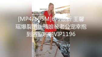 [MP4/595M]6/9最新 王馨瑶爆裂黑丝舞娘被老公宠幸抱到浴室啪啪VIP1196