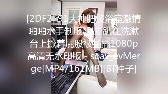 [2DF2] 91大神肥波浴室激情啪啪水手制服靓妹 趴在洗漱台上撅着屁股被猛插1080p高清无水印版 - soav_evMerge[MP4/161MB][BT种子]