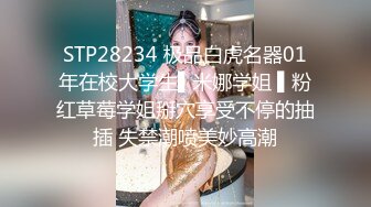 STP28234 极品白虎名器01年在校大学生▌米娜学姐 ▌粉红草莓学姐掰穴享受不停的抽插 失禁潮喷美妙高潮