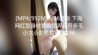 [MP4/992M]8/26最新 下海网红型身材翘臀摆弄掰开多毛小穴小洞紧致VIP1196