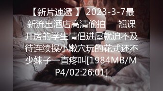 【新片速遞 】 2023-3-7最新流出酒店高清偷拍❤️翘课开房的学生情侣进屋就迫不及待连续操小嫩穴玩的花式还不少妹子一直疼叫[1984MB/MP4/02:26:01]