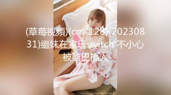 (草莓視頻)(cm-128)(20230831)繼妹在家玩switch 不小心被雞巴插入