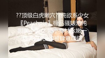 ??顶级白虎嫩穴??纯欲系少女〖Peachpie〗极品骚婊清纯甜美小美女 娇小身材水嫩一线天白虎嫩B被肆意蹂躏