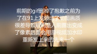 前期的gif删掉了抱歉之前为了在91上发做成了动图画质很差导致明明是人前露出变成了像素后面会用原视频加水印重新发上来的先来一个