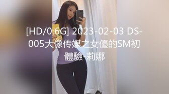 [HD/0.6G] 2023-02-03 DS-005大像传媒之女優的SM初體驗-莉娜