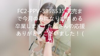 FC2-PPV-3998535 完売まで今月のみになります める卒業します！たくさんの応援ありがとうございました！ (2)