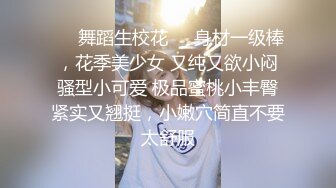 ❤️舞蹈生校花❤️身材一级棒，花季美少女 又纯又欲小闷骚型小可爱 极品蜜桃小丰臀紧实又翘挺，小嫩穴简直不要太舒服