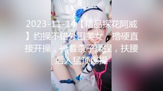 2023-11-14【精品探花阿威】约操不错外围美女，撸硬直接开操，抓着柰子揉捏，扶腰后入猛顶爆操