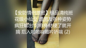 【安防情侣泄密】极品清纯班花级小仙女 遭男友各种姿势疯狂输出 匀称身材硬了就开搞 后入啪啪响媚吟娇喘 (2)