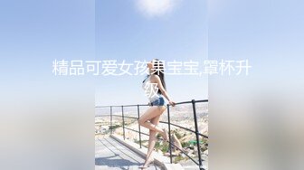 JVID 甜M女神 婕咪 飞J杯推销员 桥本有菜名器同款