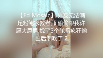 ED Mosaic 美乳朵朵想像同时跟3男谈恋爱??应该可以一起上床做爱