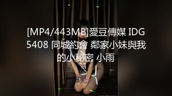 [MP4/443MB]愛豆傳媒 IDG5408 同城約會 鄰家小妹與我的小秘密 小雨