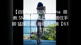 【自整理】P站Mayrlina  调教 SM 捆绑 戴上眼罩 捆住手脚 猛操小嘴  最新大合集【63V】 (38)