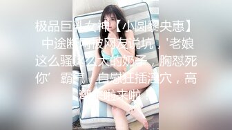 极品巨乳女神【小圆黎央惠】 中途断网被网友说坑，'老娘这么骚这么大的奶子，胸怼死你’霸气，自慰狂插淫穴，高潮来啦来啦！