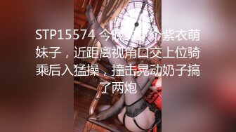 STP15574 今晚约了个紫衣萌妹子，近距离视角口交上位骑乘后入猛操，撞击晃动奶子搞了两炮