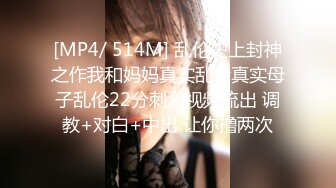 [MP4/ 514M] 乱伦史上封神之作我和妈妈真实乱伦真实母子乱伦22分刺激视频流出 调教+对白+中出 让你撸两次