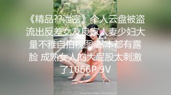 《精品??泄密》个人云盘被盗流出反差女友良家人妻少妇大量不雅自拍视图 基本都有露脸 成熟女人的大屁股太刺激了1066P 9V