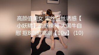 高颜值美女 黑丝白丝诱惑【小妖精】动感裸舞 大黑牛自慰 抠B自慰高潮【10v】 (10)