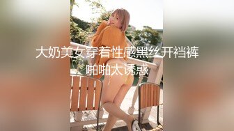 大奶美女穿着性感黑丝开裆裤啪啪太诱惑