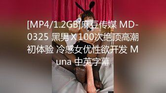 [MP4/1.2GB]麻豆传媒 MD-0325 黑男Ｘ100次绝顶高潮初体验 冷感女优性欲开发 Muna 中英字幕