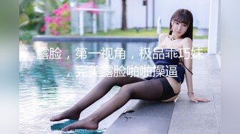 露脸，第一视角，极品乖巧妹，完美露脸啪啪操逼