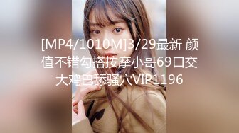 [MP4/1010M]3/29最新 颜值不错勾搭按摩小哥69口交大鸡巴舔骚穴VIP1196