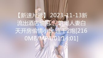 【新速片遞】 2023-11-13新流出酒店偷拍❤️饥渴人妻白天开房偷情小伙 连干2炮[2160MB/MP4/01:14:01]