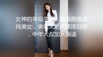 [MP4/ 988M] 如花似玉 刚放暑假的校花级小妹妹 偷偷瞒着父母去见坏叔叔 这么紧致的逼逼爸爸们喜欢吗？