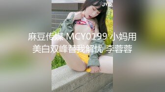 麻豆传媒 MCY0199 小妈用美白双峰替我解忧 李蓉蓉