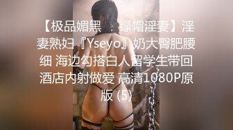 【极品媚黑❤️绿帽淫妻】淫妻熟妇『Yseyo』奶大臀肥腰细 海边勾搭白人留学生带回酒店内射做爱 高清1080P原版 (5)