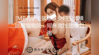 【新片速遞】&nbsp;&nbsp;媚黑眼镜妹 什么叫眼镜妹子最骚 看着黑肉棒笑着多开心 玩的多嗨 还边操边对着屏幕外的废物挑衅[135MB/MP4/02:20]