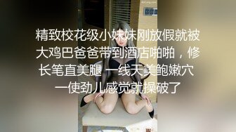 精致校花级小妹妹刚放假就被大鸡巴爸爸带到酒店啪啪，修长笔直美腿 一线天美鲍嫩穴 一使劲儿感觉就操破了