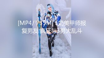 【新片速遞】&nbsp;&nbsp;哇塞~刚生完宝宝脯乳期中的妹子❤️奶子非常膨胀，B穴流出的白浆也特别多❤️看得让人心潮澎湃~立刻马上向冲上去壁咚她！[342M/MP4/29:34]