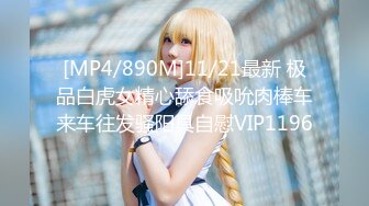 [MP4/890M]11/21最新 极品白虎女精心舔食吸吮肉棒车来车往发骚阳具自慰VIP1196