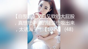 新秀大神作品-高颜值肥臀留学回国的熟女