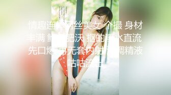 情趣连体网丝美女 个撮 身材丰满 鲍鱼肥沃 抠的淫水直流 先口爆 再无套内射 浓稠精液咕咕流出