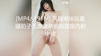 [MP4/ 496M] 风骚嫩妹玩着骚奶子无套爆草抽插直接内射中出