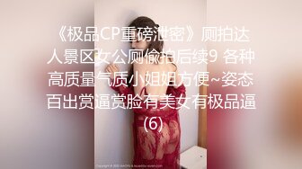 《极品CP重磅泄密》厕拍达人景区女公厕偸拍后续9 各种高质量气质小姐姐方便~姿态百出赏逼赏脸有美女有极品逼 (6)